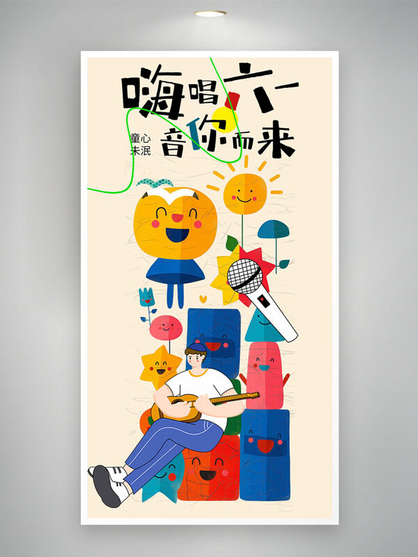 嗨唱六一音你而來創(chuàng)意手繪插畫兒童節(jié)海報