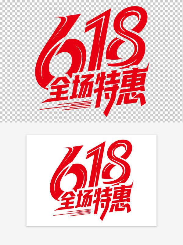 電商節(jié)618全場特惠創(chuàng)意紅色免扣藝術(shù)字