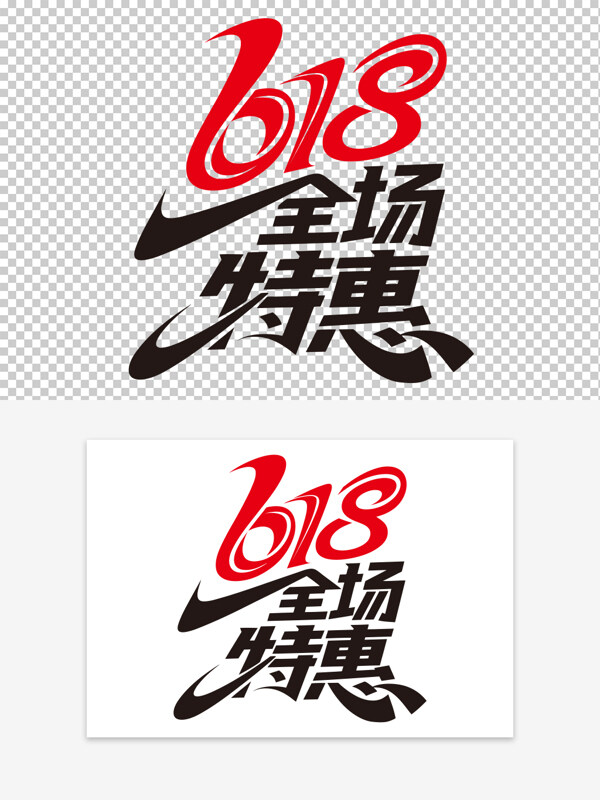 電商狂歡創(chuàng)意手寫618全場特惠免扣藝術(shù)字