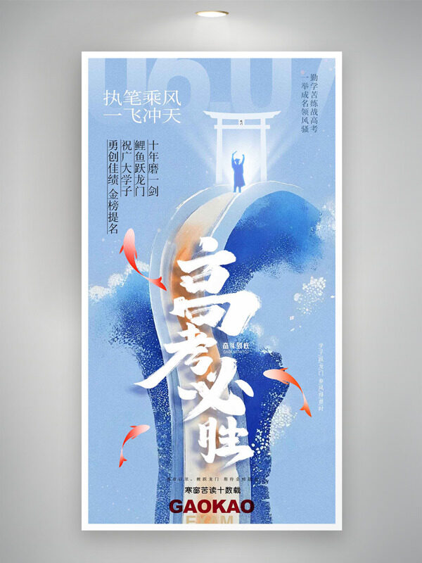 執(zhí)筆飛天高考必勝錦鯉插畫海報