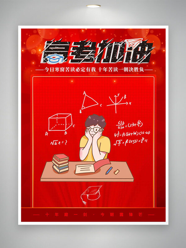 紅色背景手繪卡通人物插畫高考加油海報(bào)