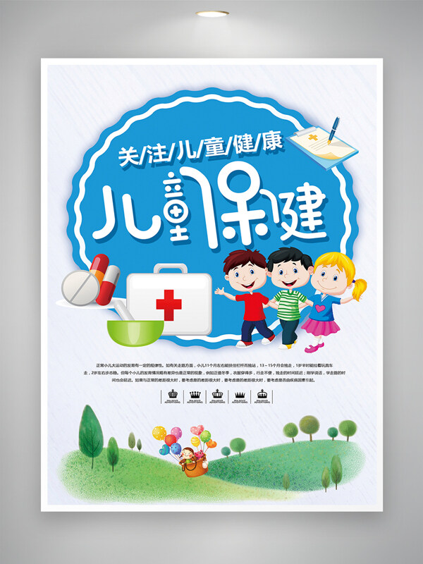 清新簡約兒童保健卡通人物插畫海報