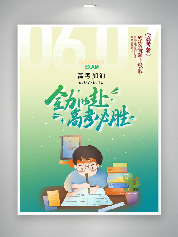手繪人物學(xué)習(xí)插畫全力以赴高考必勝海報(bào)