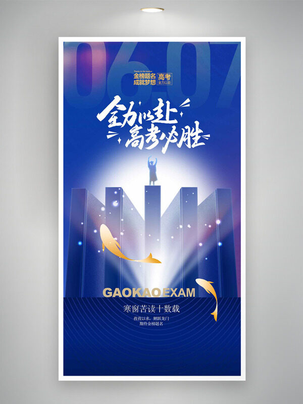 全力以赴高考必勝金色錦鯉剪影海報(bào)