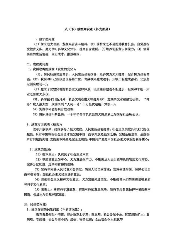 中考專區(qū)思想品德中考思想品德專題復習八下冊知識點