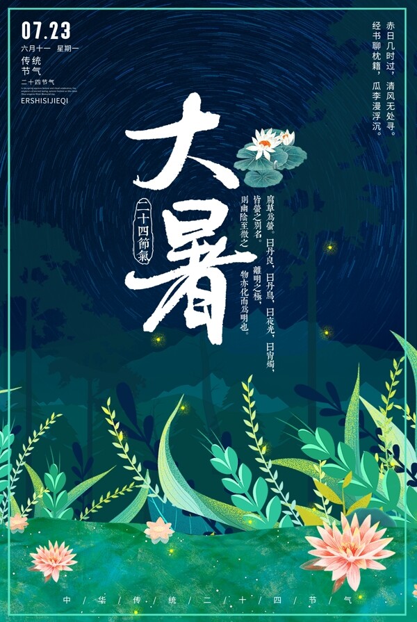 創(chuàng)意插畫風(fēng)格大暑戶外海報