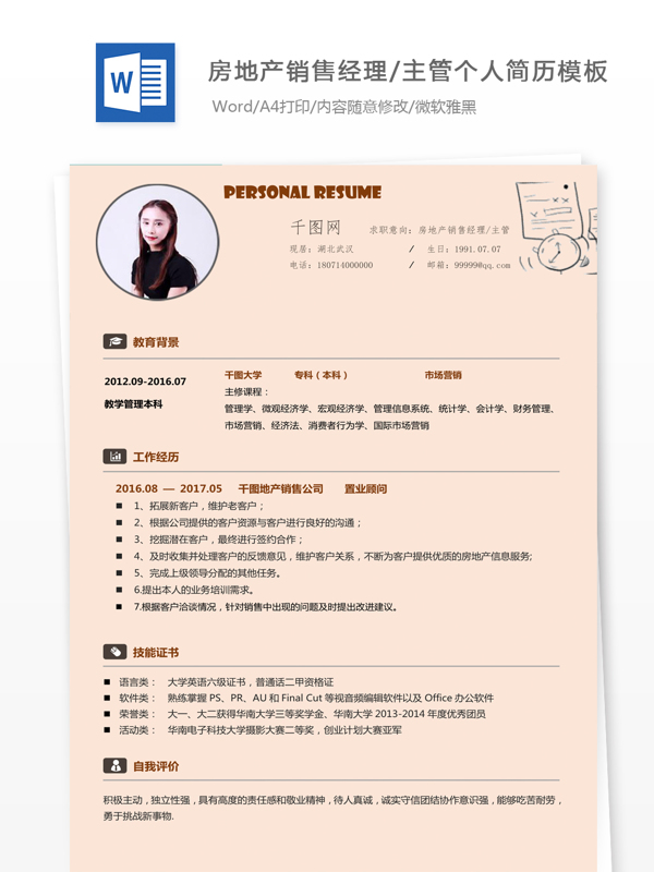 張戶房地產(chǎn)銷售經(jīng)理主管個(gè)人簡(jiǎn)歷模板