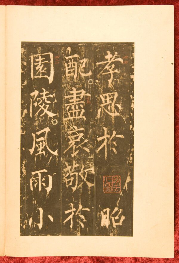柳公權(quán)神策軍碑圖片