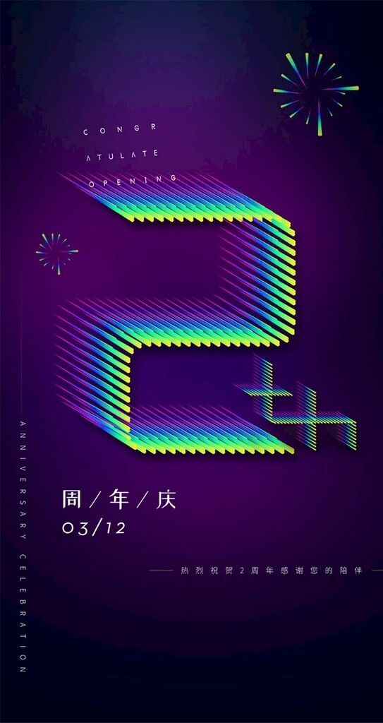周年慶