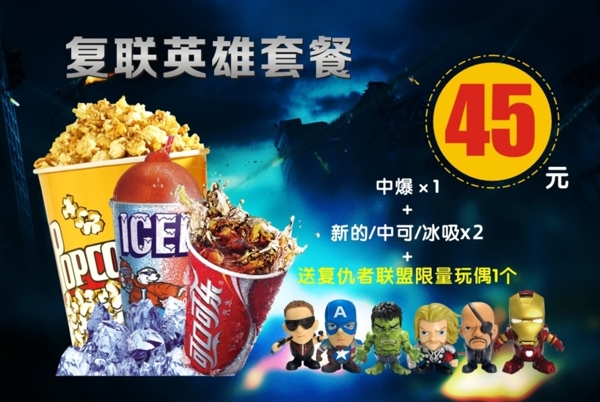 復(fù)仇者套餐海報圖片