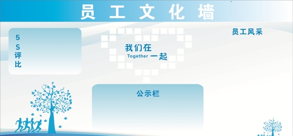 員工文化墻