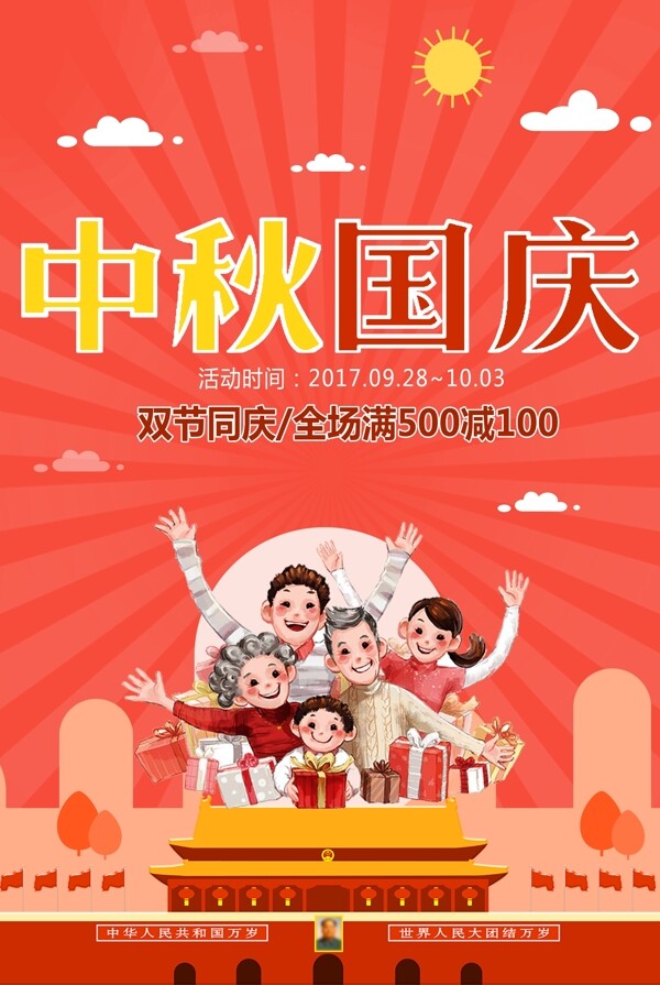紅色卡通國(guó)慶中秋出游季設(shè)計(jì)海報(bào)