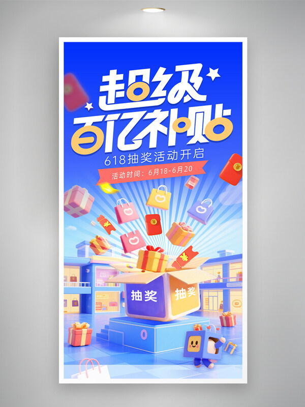 超級(jí)百億補(bǔ)貼藍(lán)色漸變618抽獎(jiǎng)活動(dòng)活動(dòng)促銷海報(bào)