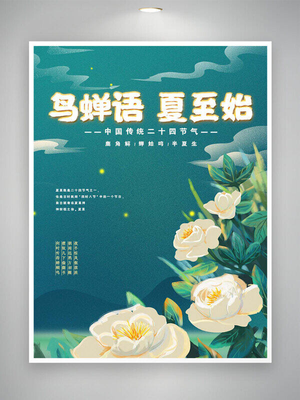 鳥(niǎo)蟬語(yǔ)夏至始夏夜靜謐氛圍節(jié)氣海報(bào)