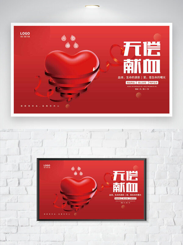 紅色背景無償獻血愛心圖案公益海報