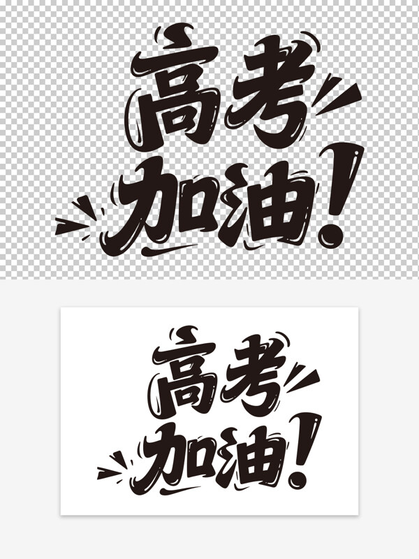簡(jiǎn)約創(chuàng)意黑色字體高考加油手繪藝術(shù)字