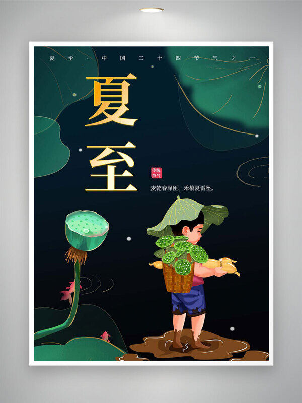 夏至趣味手繪卡通小孩摘蓮蓬海報