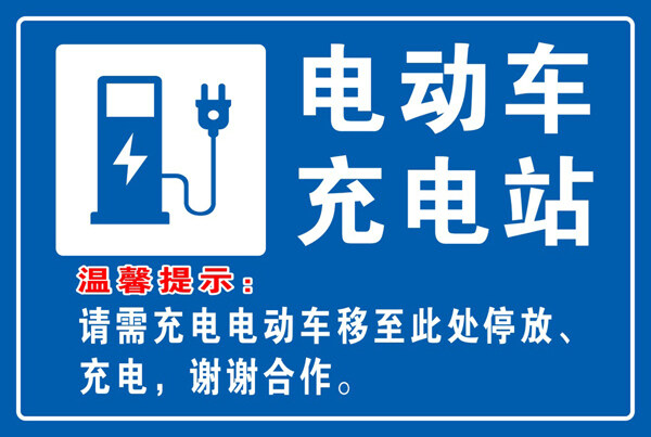 藍色背景電動車充電站標識標牌