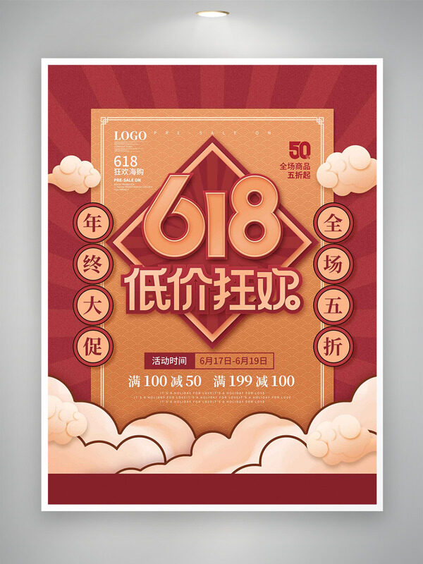 簡約紅色祥云背景618低價(jià)狂歡促銷海報(bào)