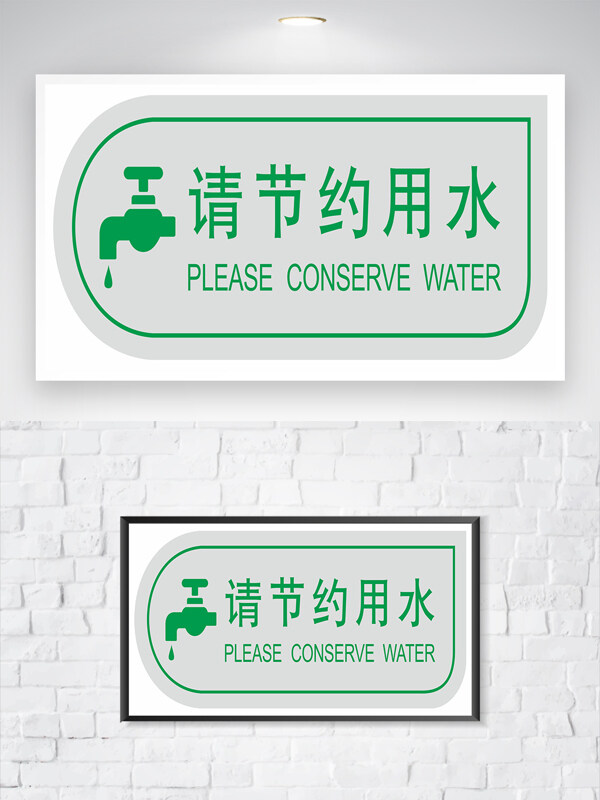 簡(jiǎn)約大方節(jié)約用水提示logo標(biāo)識(shí)