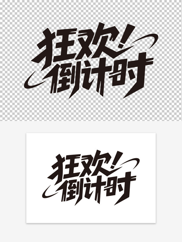 創(chuàng)意簡(jiǎn)約狂歡倒計(jì)時(shí)創(chuàng)意黑色藝術(shù)字