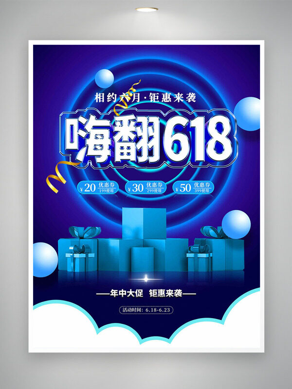 相約618鉅惠來襲藍(lán)色主題促銷海報(bào)