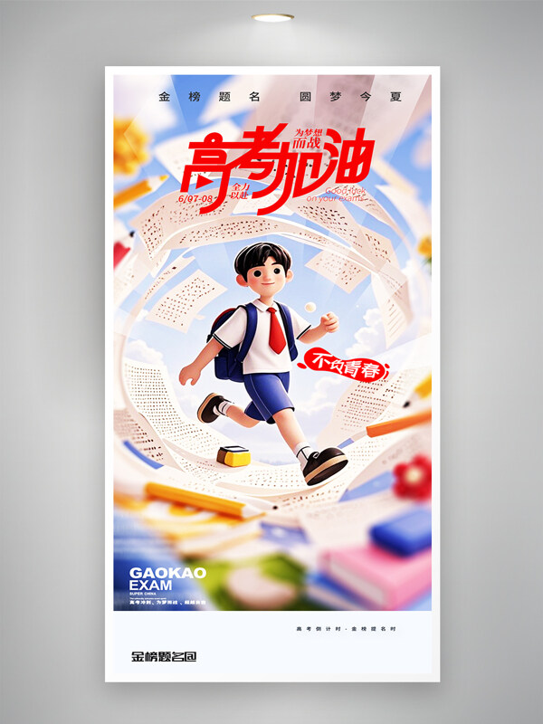 簡約風(fēng)格高考加油卡通人物插畫海報
