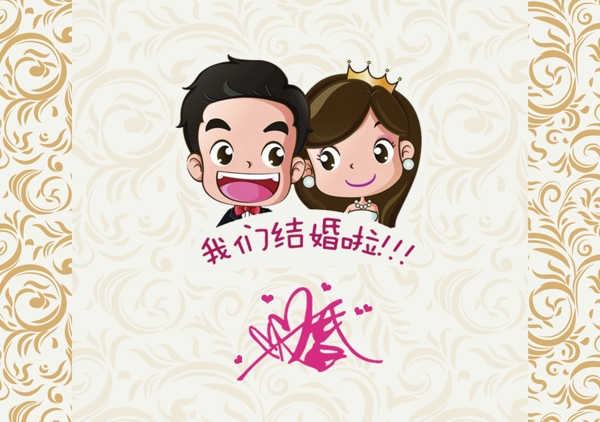 我們結(jié)婚啦請(qǐng)柬