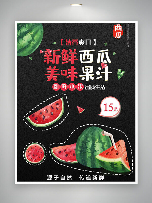 新鮮西瓜美味果汁西瓜插畫黑色背景促銷海報(bào)