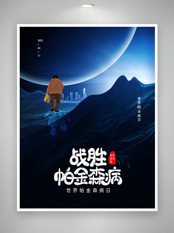 戰(zhàn)勝帕金森病世界帕金森日公益海報(bào)