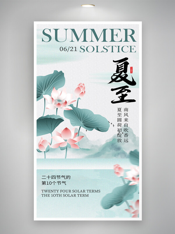 中式傳統(tǒng)水墨畫荷花插畫夏至節(jié)氣海報