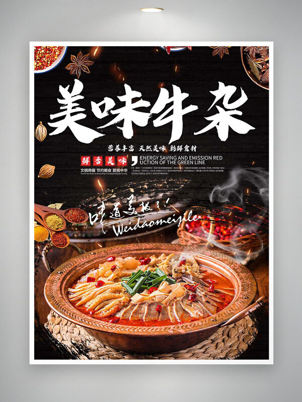 鮮香味美地道傳統(tǒng)中式美味牛雜美食海報(bào)