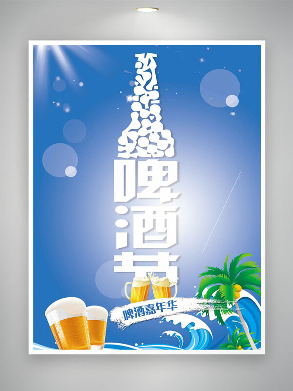 簡約藍(lán)色背景光暈海浪啤酒節(jié)海報(bào)