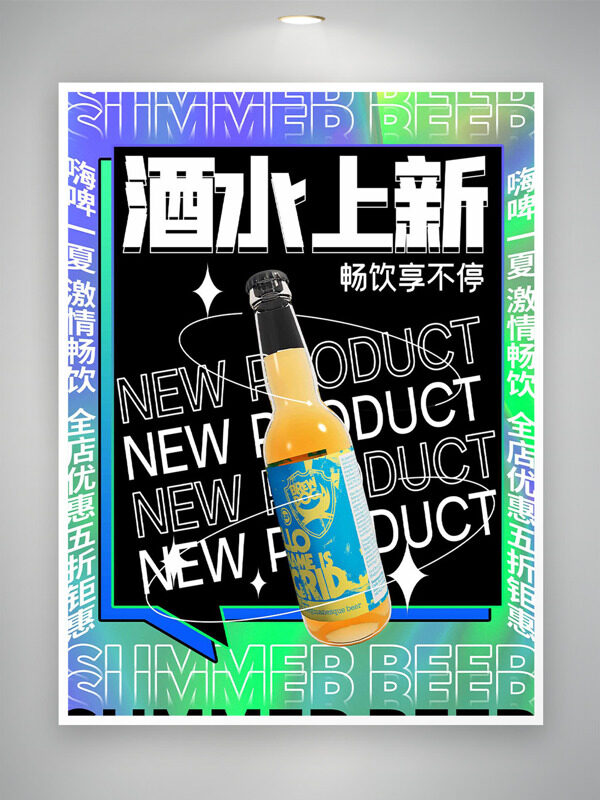 啤酒節(jié)酒水上新暢飲享不停酷炫促銷海報(bào)