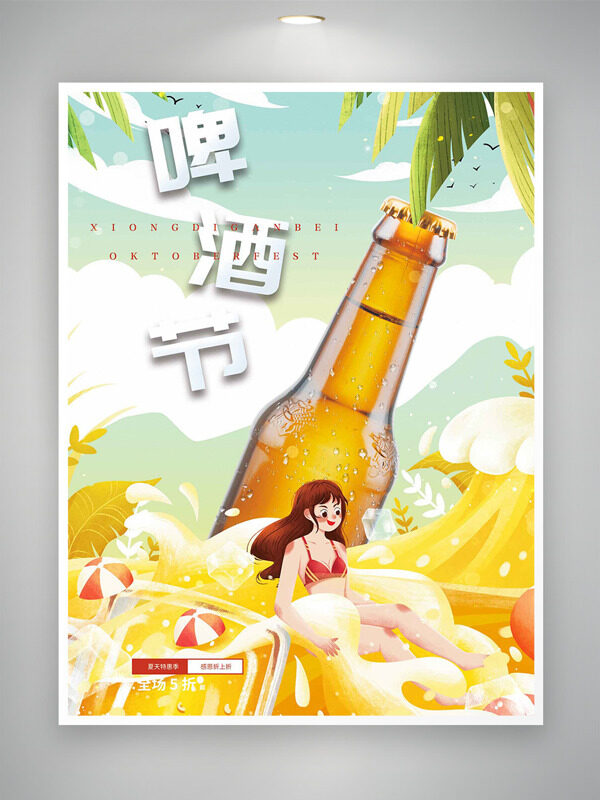 清新彩色搭配卡通女生插畫啤酒節(jié)促銷海報