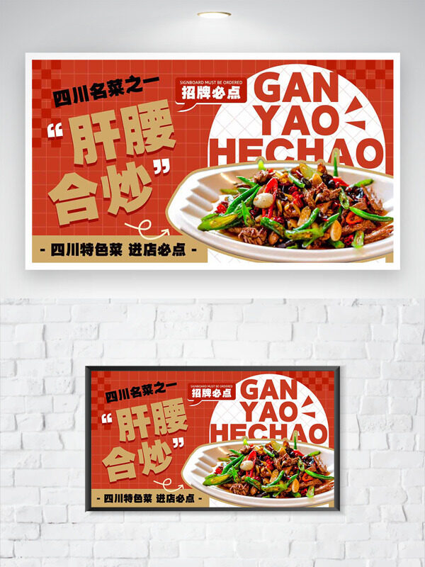 四川名菜肝腰合炒香辣美味紅色背景美食海報(bào)