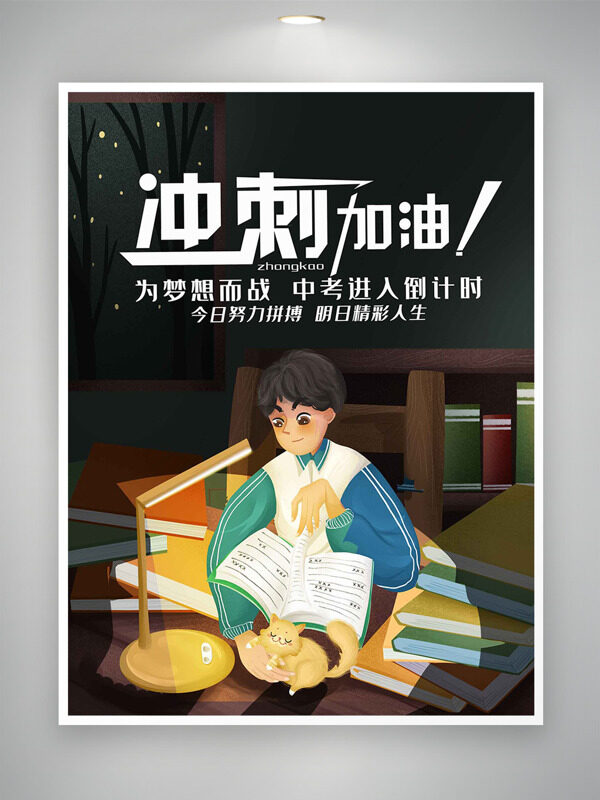 創(chuàng)意卡通人物挑燈夜讀中考沖刺加油海報(bào)