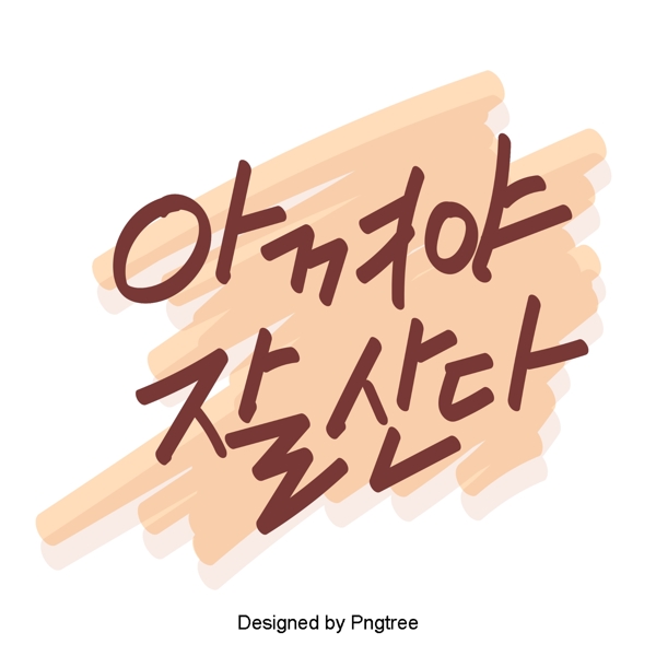 你必须住在韩国与可爱的卡通风格元素它是在一个共同的便携式字体