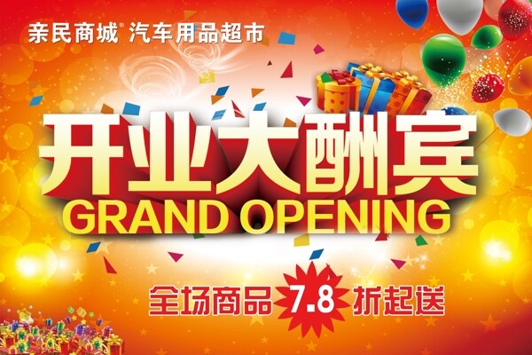 開業(yè)大酬賓吊旗圖片