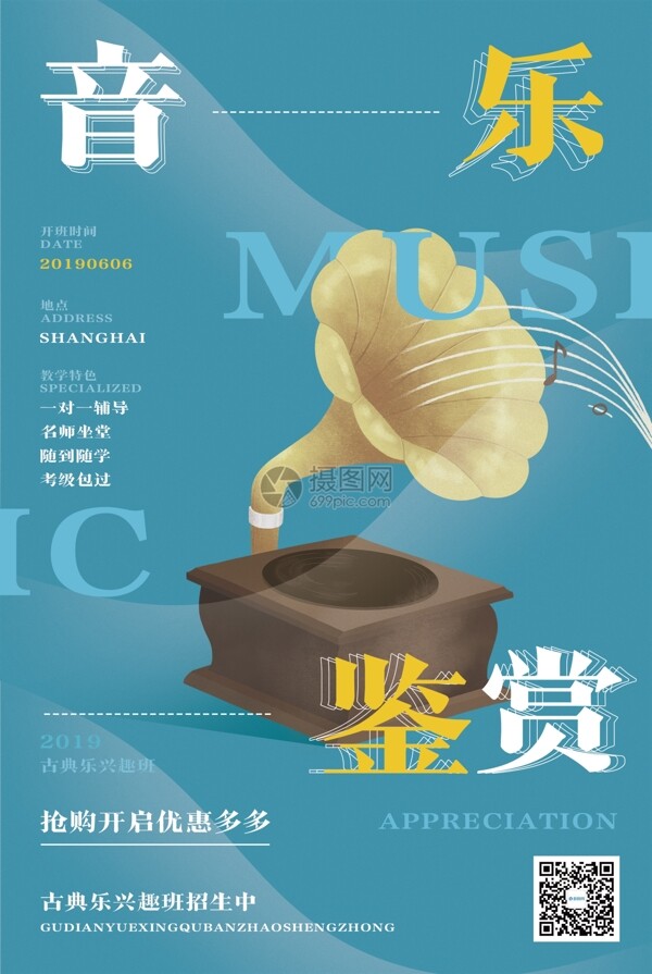 音樂鑒賞培訓(xùn)海報