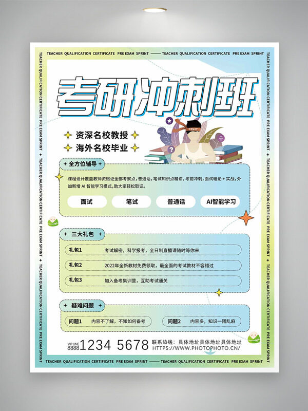清新簡(jiǎn)約考研沖刺班招生海報(bào)