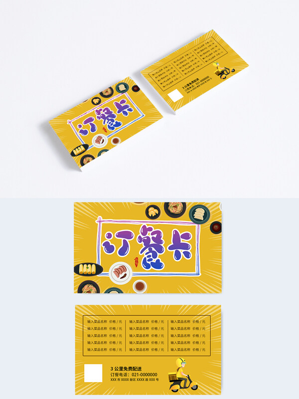 黃色簡(jiǎn)約卡通風(fēng)格外賣訂餐卡模板