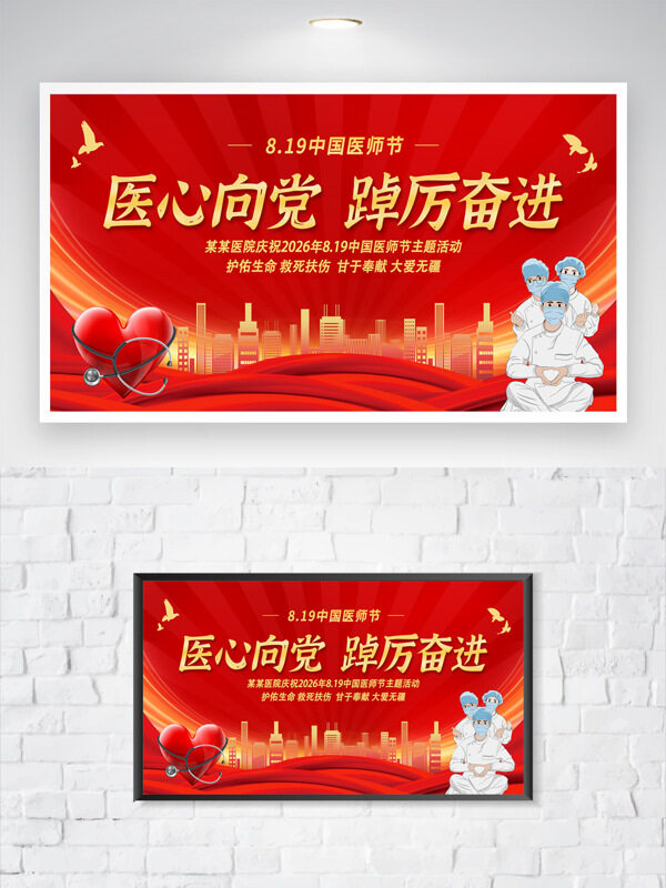 卡通醫(yī)生形象中國醫(yī)師節(jié)紅色背景節(jié)日海報(bào)