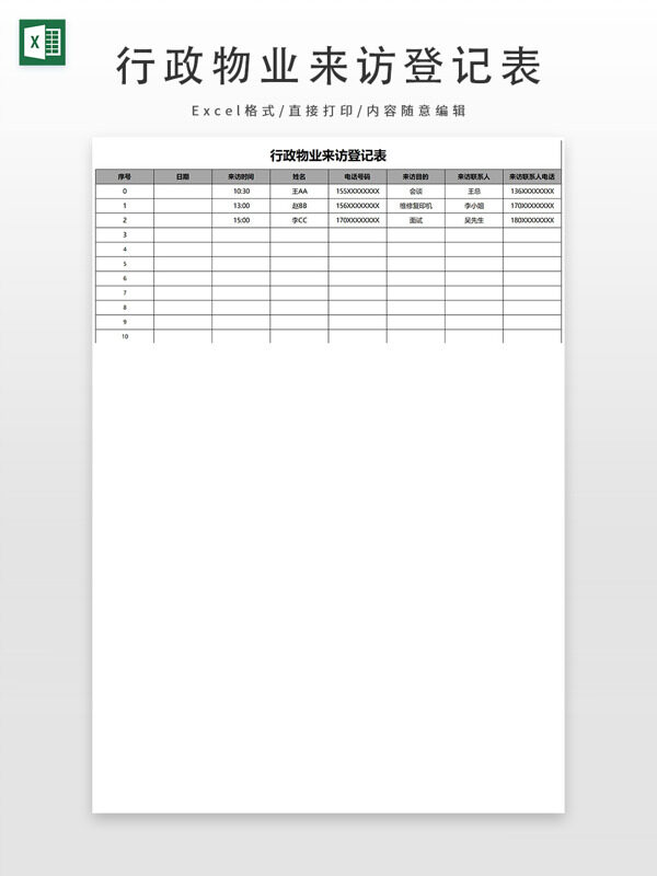 行政物業(yè)來訪登記表