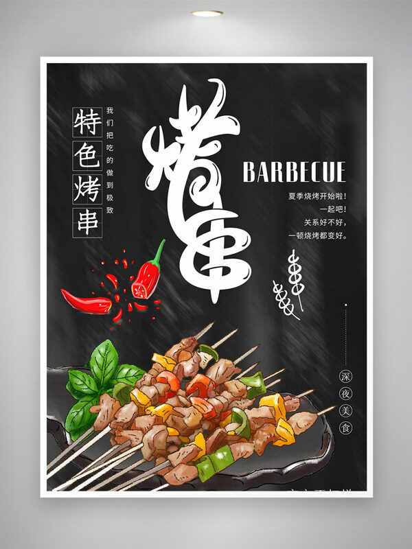 手繪特色烤串麻辣鮮香黑色背景美食海報(bào)