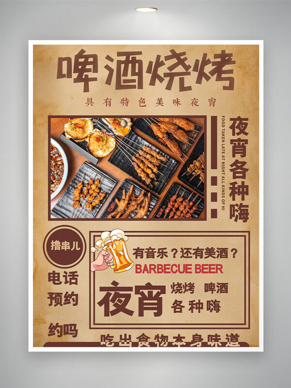 特色美味夜宵啤酒燒烤簡(jiǎn)約美食海報(bào)