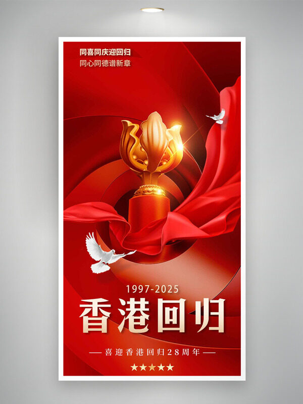 紅色絲綢背景同喜同慶迎香港回歸主題海報(bào)