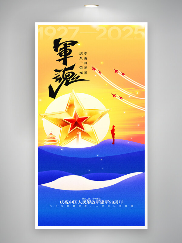 八一建軍節(jié)鐵血軍魂黃藍(lán)背景節(jié)日海報(bào)