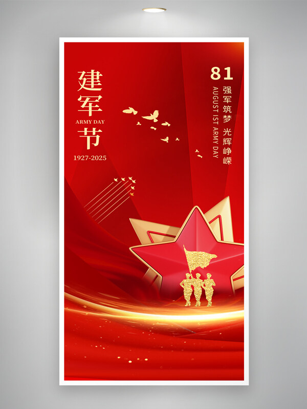 簡約紅色大氣星形圖案八一建軍節(jié)創(chuàng)意節(jié)日海報