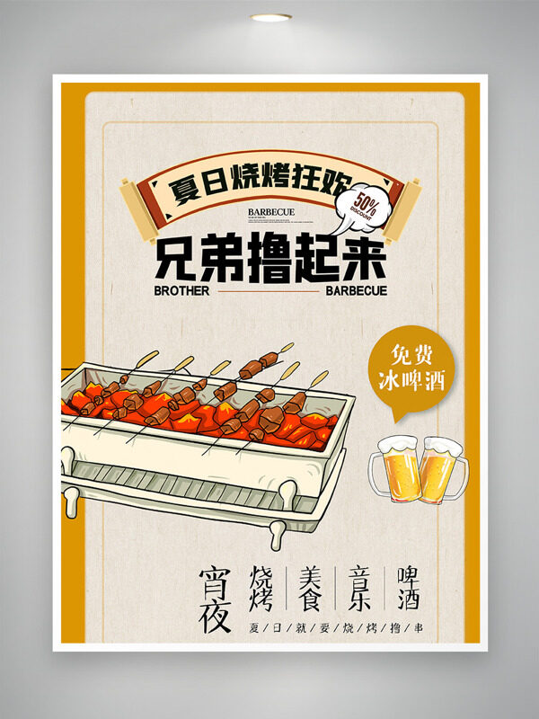 夏日燒烤狂歡免費冰啤酒促銷海報